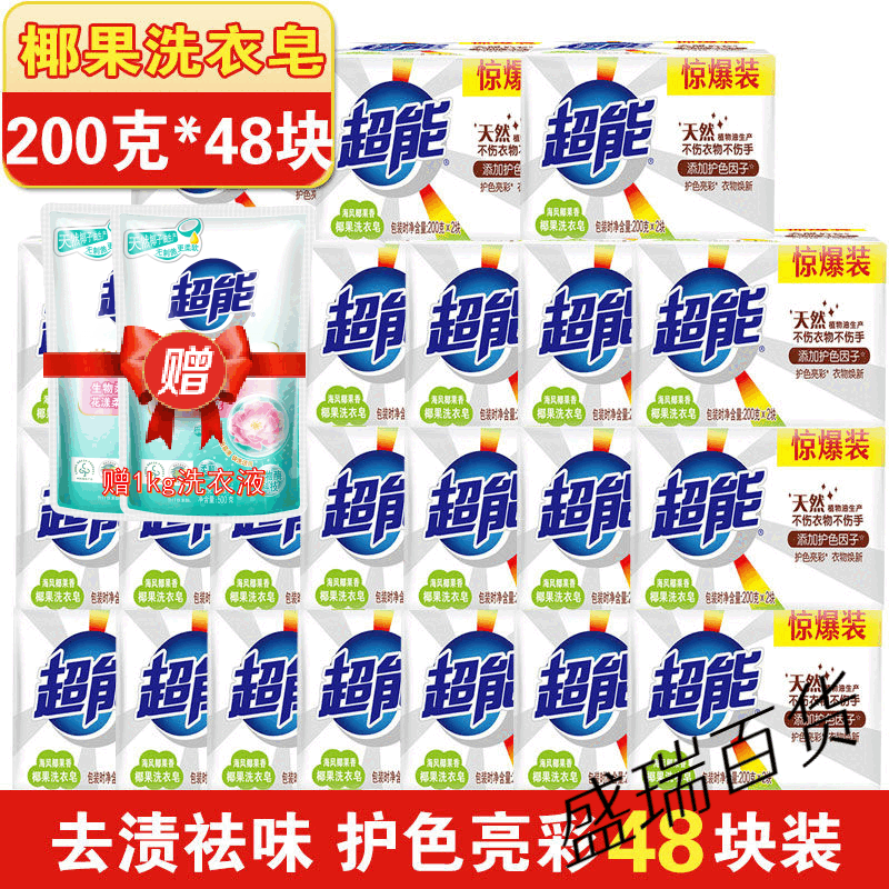 超能椰果洗衣皂200g*6块白衣亮彩去渍家庭装透明皂去污皂宿舍好物 48块-【整箱批发】（送2斤洗衣液）