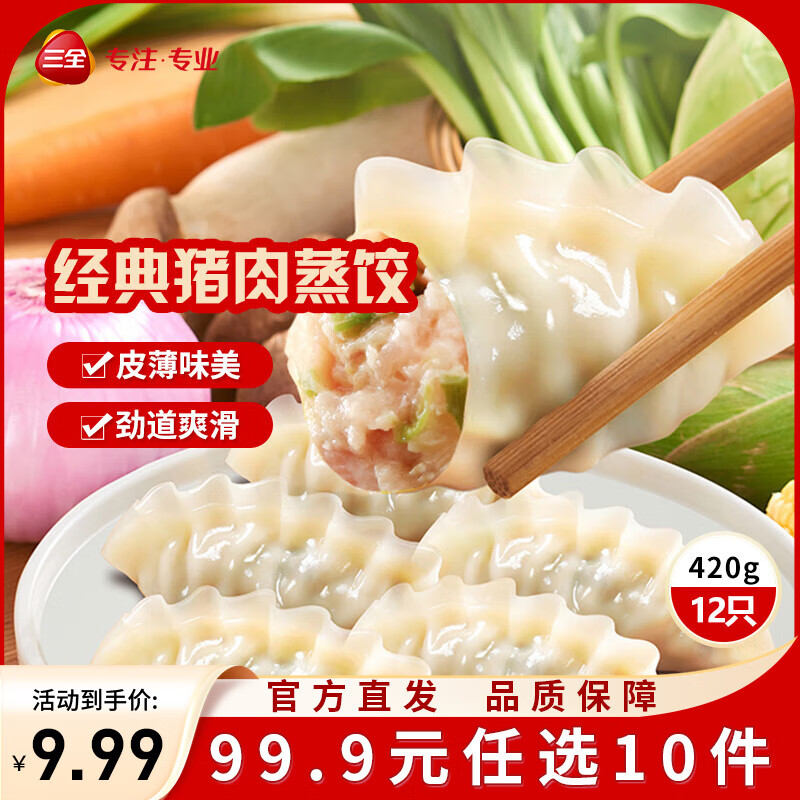 三全饺子王煎饺轻食荞麦蒸饺速冻饺子 饺子王经典猪肉蒸饺(12只)420g