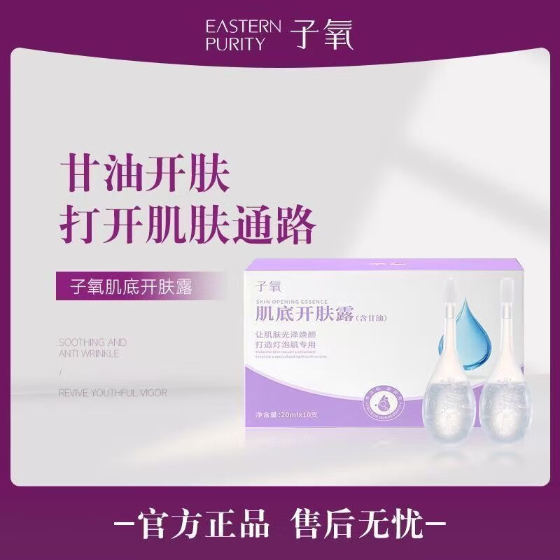 子氧肌底开肤露20ml*10支甘油保湿护肤品 20ml*10支 1盒装 京东折扣/优惠券