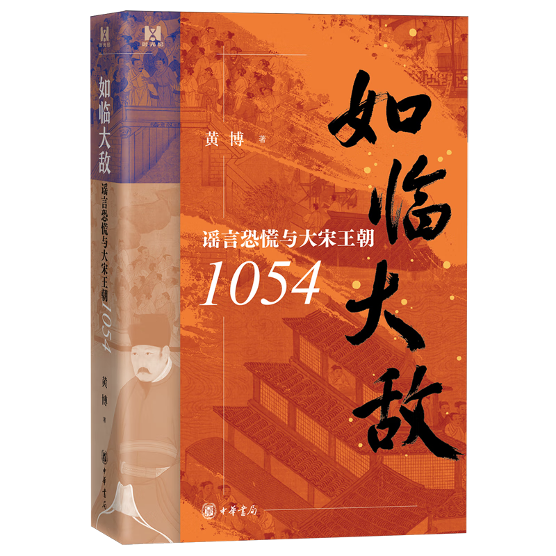 新华正版  如临大敌:谣言恐慌与大宋王朝1054  中国史