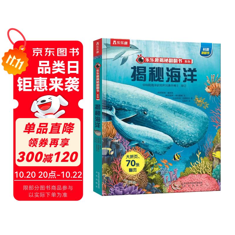 【满87减18元】揭秘海洋(3-6岁少儿科普翻翻书）揭秘系列儿童启蒙科普立体书 乐乐趣童书  儿童科普童书节儿童节省钱卡