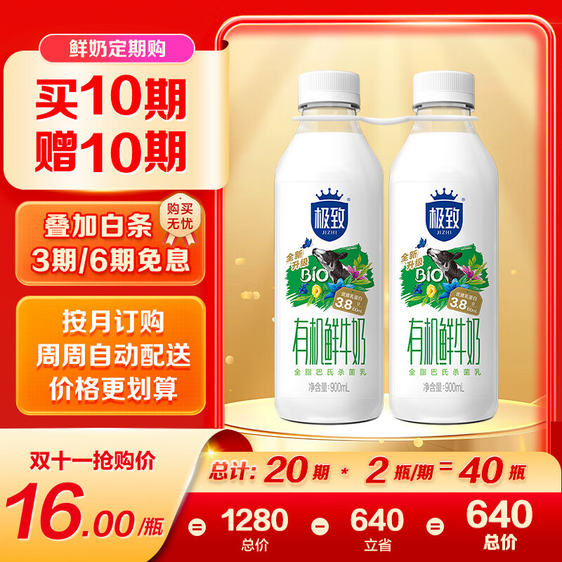 三元 极致有机鲜牛奶巴氏杀菌 900ml*2瓶 定期购鲜奶