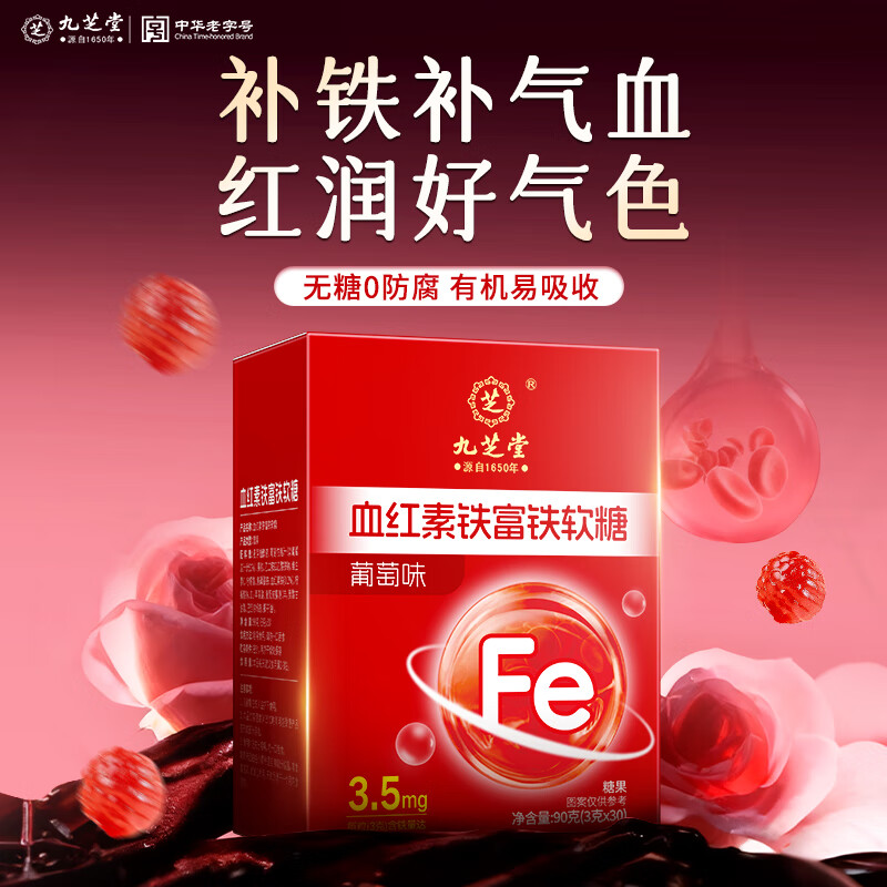 九芝堂血红素铁富铁软糖补铁剂养气血女性孕妇经期儿童贫血1盒含维生素c