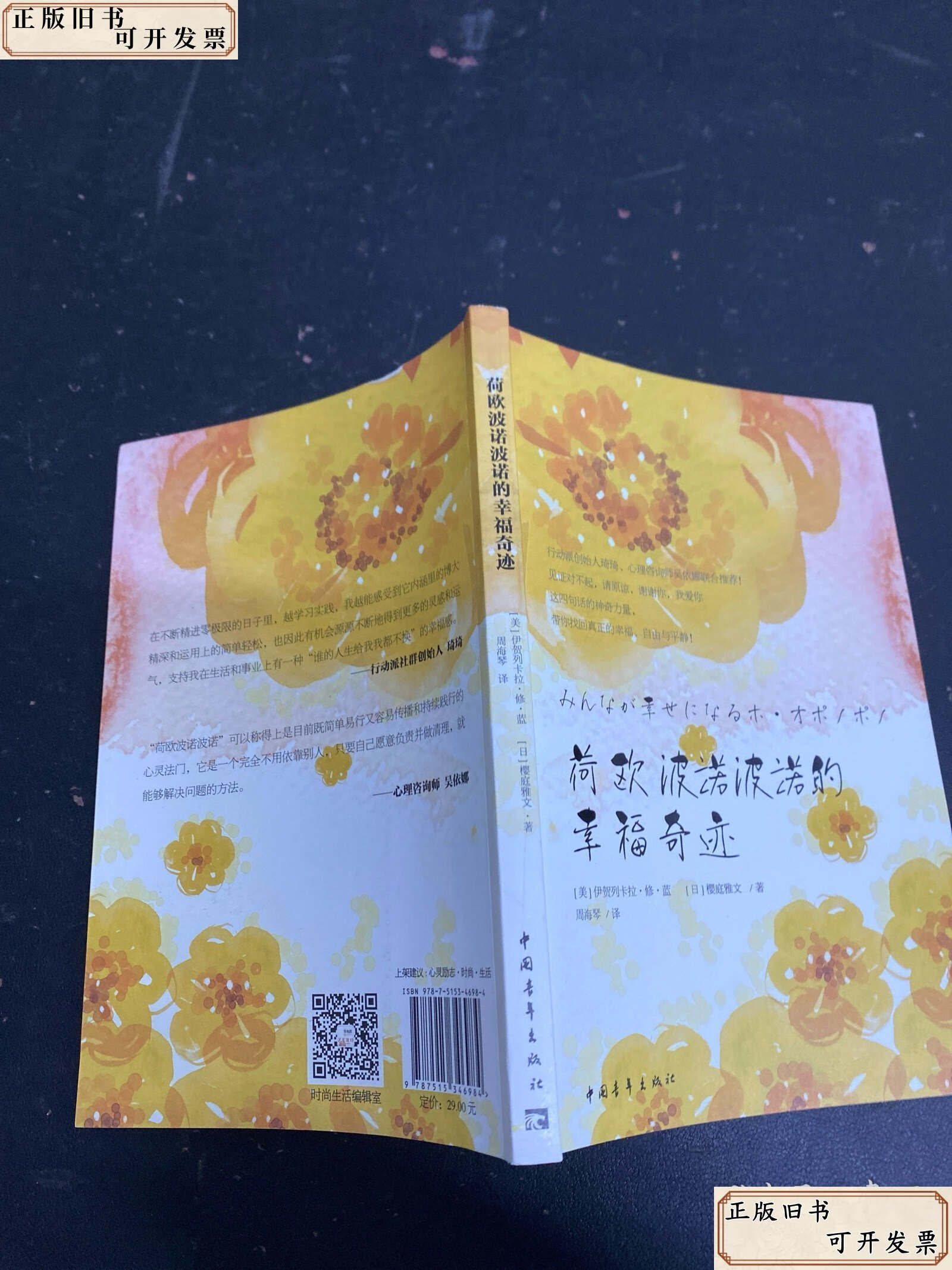 荷欧波诺波诺的幸福奇迹 /周海琴 中国青年出版社