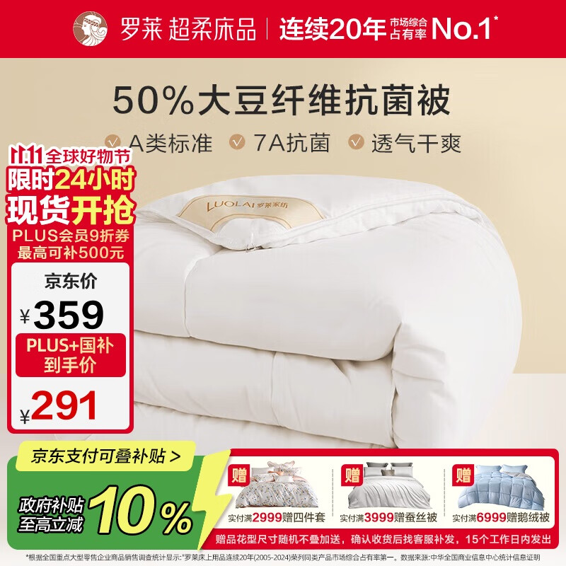 罗莱 被子被芯 A类抗菌50%大豆纤维加厚冬被约5.7斤 JDear京东定制款