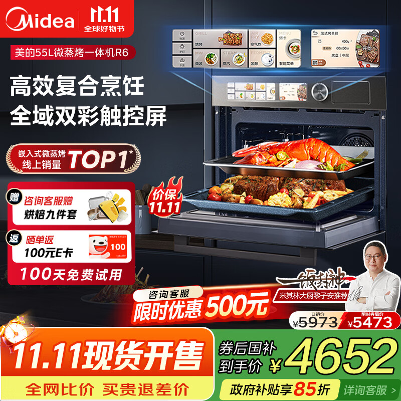 美的（Midea）【国家补贴】嵌入式微蒸烤炸炖5合1蒸烤箱一体机GR6 55L家用 大热风脱脂燃卡全域双彩屏烤箱R6