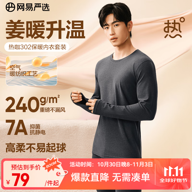网易严选新品热咖302暖姜保暖内衣240g重磅7A抗菌柔软透气不闷汗秋衣套装 A款240g升级-慕斯灰-男款 XL