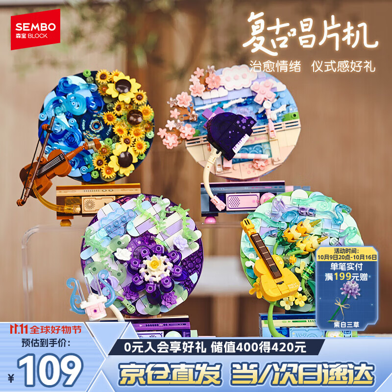 森宝积木花语旋音唱片机创意拼装玩具摆件女孩生日礼物611097-100