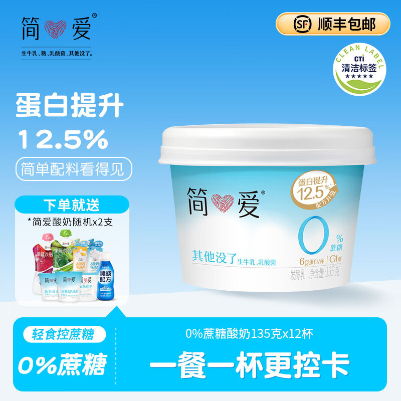 简爱 酸奶 0蔗糖 0代糖 天然乳蛋白健康儿童健身轻食低温酸奶 0%蔗糖原味135g*12杯