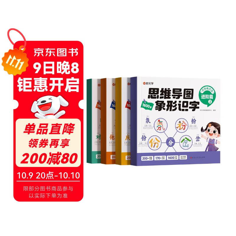 【时光学】思维导图象形识字基础+进阶篇全4册小学速记汉字识字口诀趣味识字1600字生字组词神器