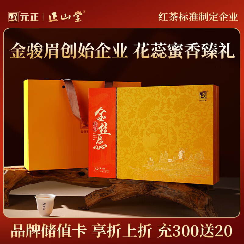元正山 元正红茶金丝蕊武夷山正山小叶种特级200g茶叶礼盒送老师送长辈