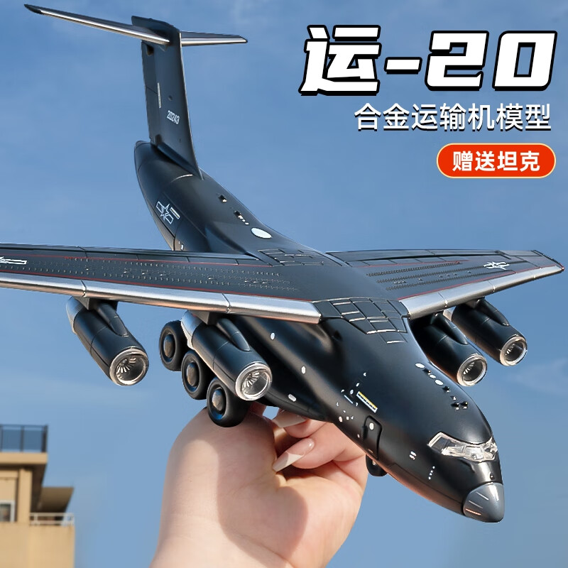 中精质造中国航空运-20战略运输机1/180模型摆件惯性玩具儿童仿真益智玩具 超大号运20运输机/胖妞 舱门可开+配送坦克