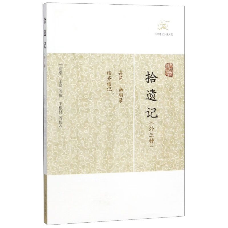 拾遗记(外三种)/历代笔记小说大观