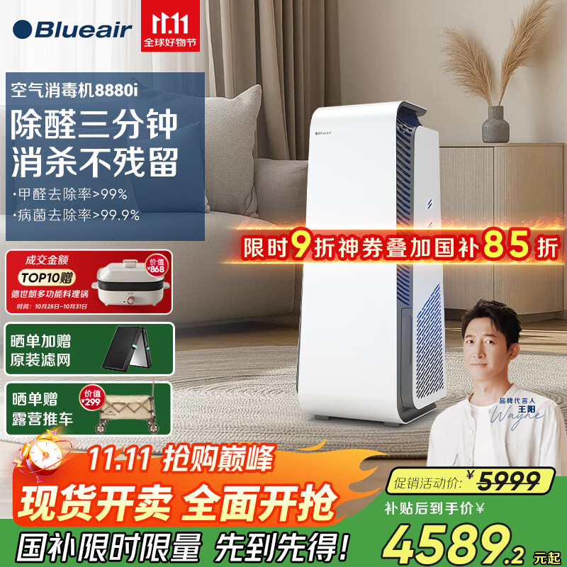 布鲁雅尔（Blueair）空气净化器除甲醛家用新房卧室消毒机除甲流病毒病菌异味过敏原 钢铁大白8880i家电国家补贴