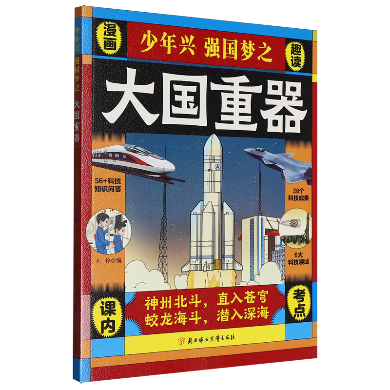 【新华书店】少年兴强国梦之大国重器 正版包邮