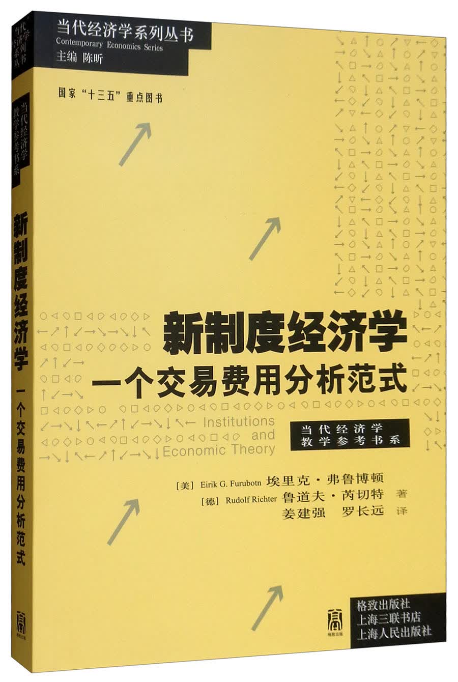 新制度经济学：一个交易费用分析范式