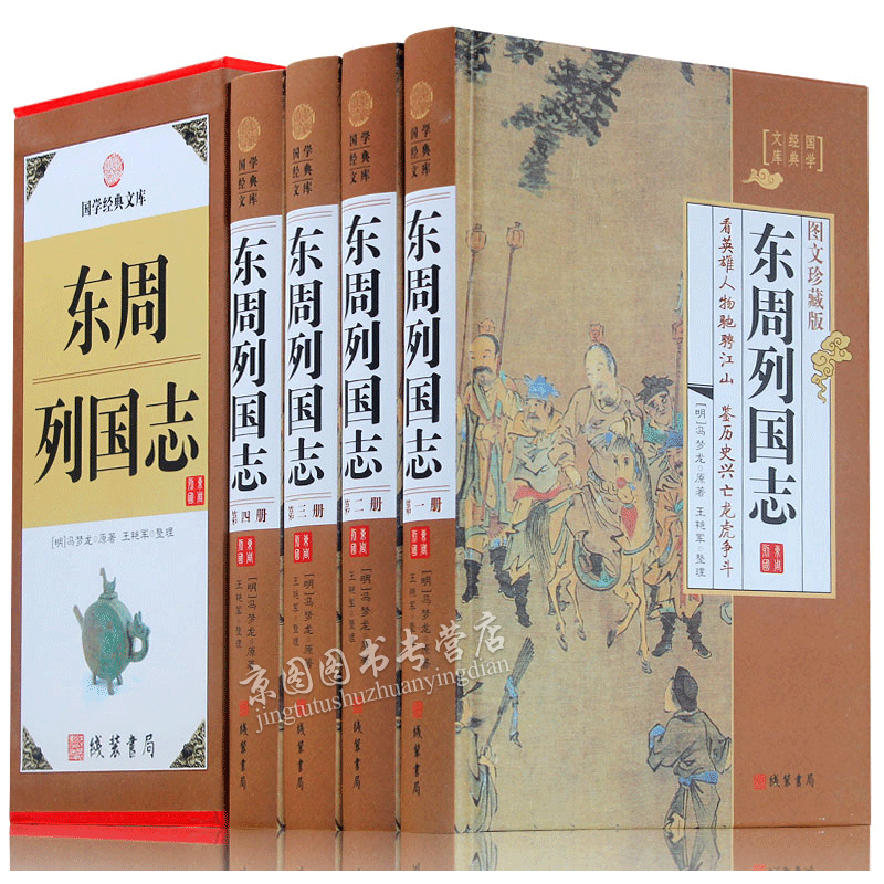 东周列国志白话注释精装16开4册中国历史