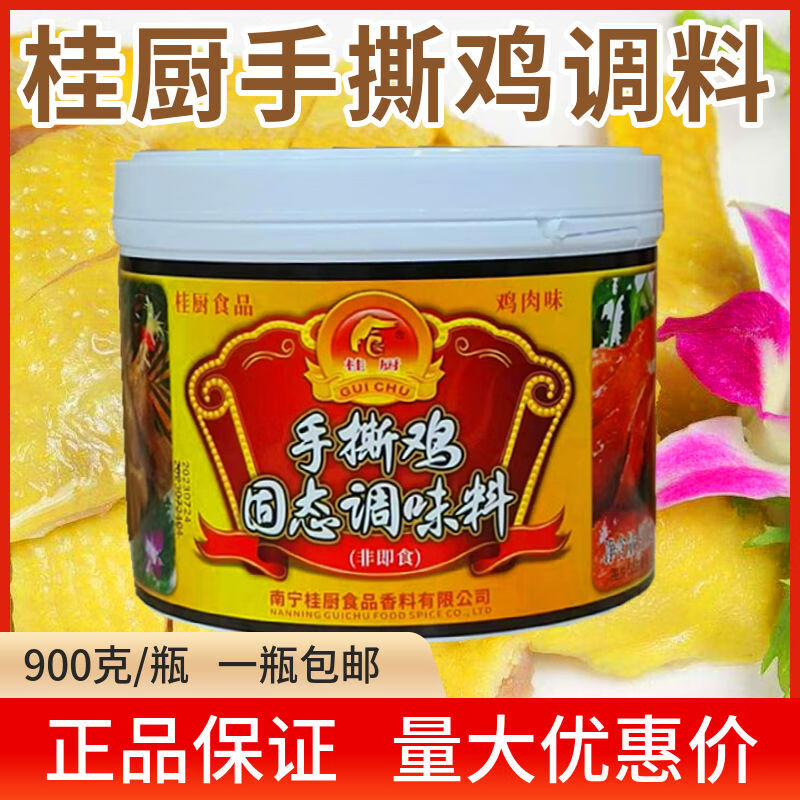 桂厨手撕鸡盐焗鸡水晶鸡古典鸡白切鸡正宗商用配料拌料调味粉 桂厨