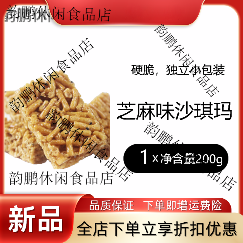 芝麻味硬沙琪玛