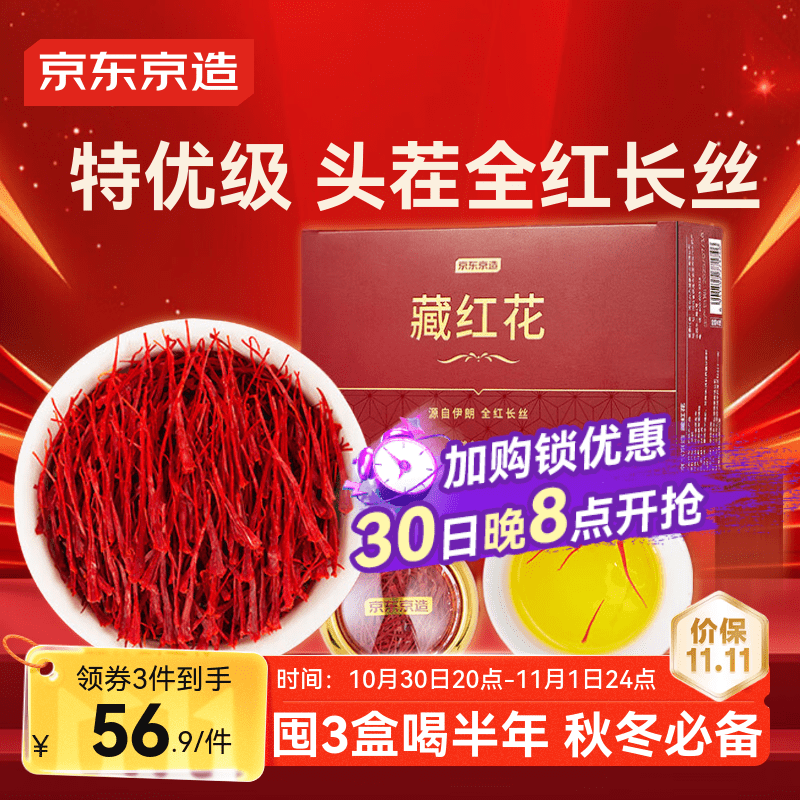 京东京造特优级藏红花3g 伊朗进口滋补养生茶补品送长辈高品质礼品