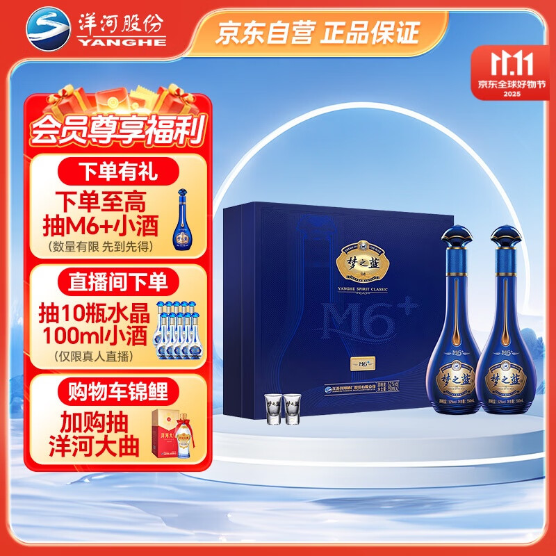 洋河 梦之蓝M6+ 52度 550ml*2瓶 礼盒装 绵柔浓香型白酒 