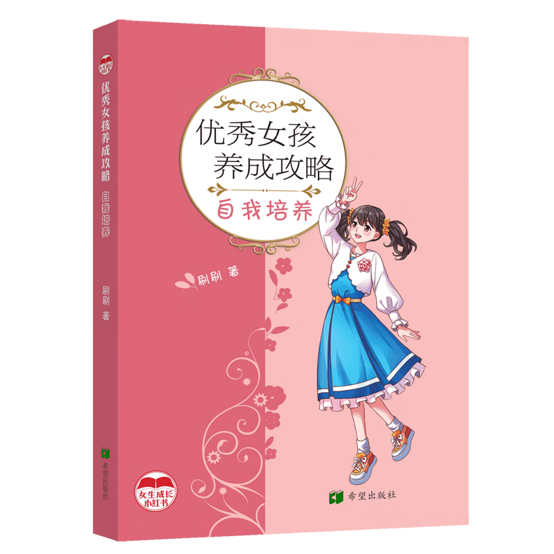 【新华书店】优秀女孩养成攻略:自我培养 正版包邮
