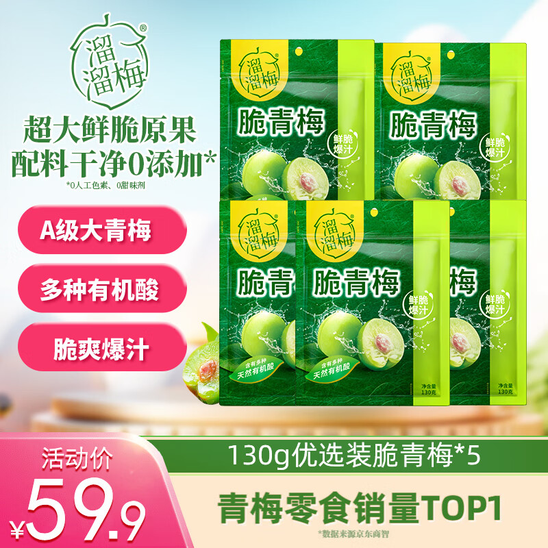 溜溜梅350g咔哩脆青梅嘎嘣脆梅子孕妇儿童休闲解馋零食 脆青梅130g*5袋