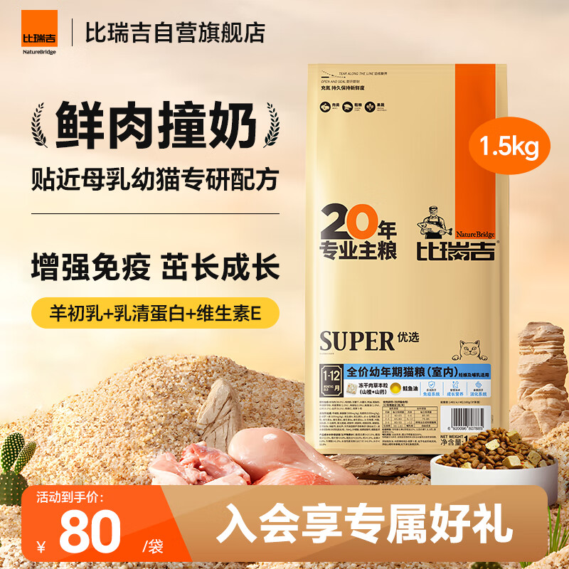 比瑞吉优选系列原切鸡肉冻干鲜肉直灌技术羊初乳酪蛋白1.5kg幼年期猫粮