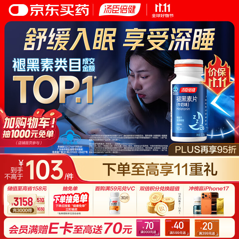 汤臣倍健 星好伴褪黑素(牛奶味)90片含B6改善睡眠助眠 奶香味 非gaba 