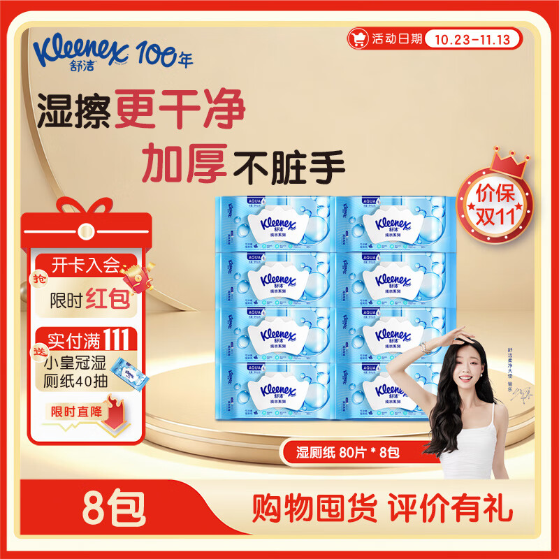 舒洁湿厕纸 羊驼湿巾厕纸 擦除99.9%细菌 温和清爽不堵马桶卫生纸手纸 80片*8包
