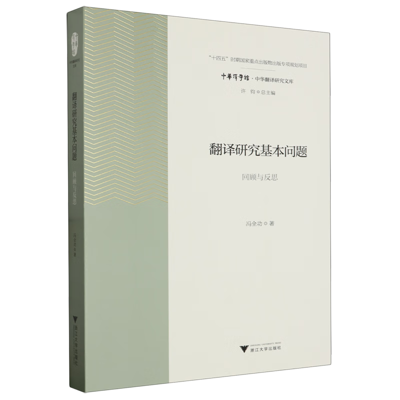新华正版 翻译研究基本问题:回顾与反思 语言文字