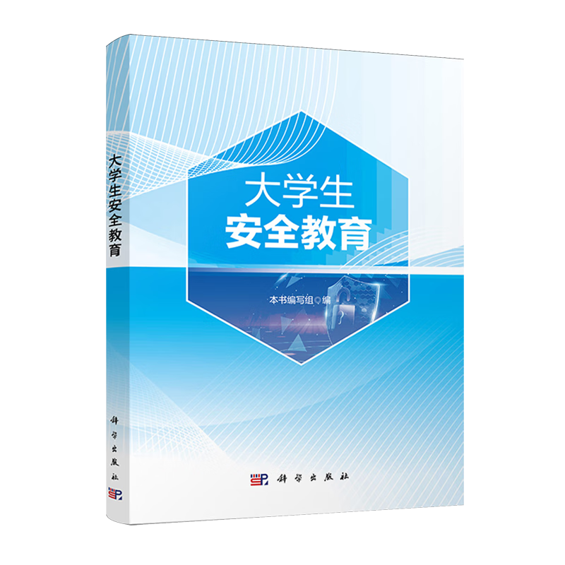 新华正版  大学生安全教育  教育