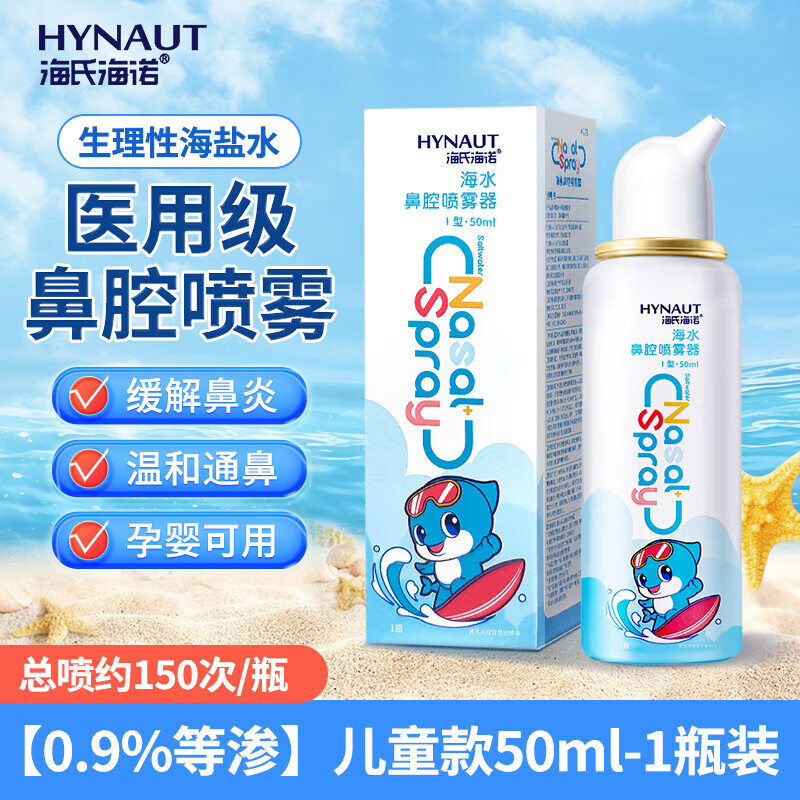 海氏海诺生理性海盐水鼻腔喷雾剂高渗洗鼻器家用鼻腔冲洗鼻炎儿童成人等渗 0.9等渗鼻喷50ml*1瓶