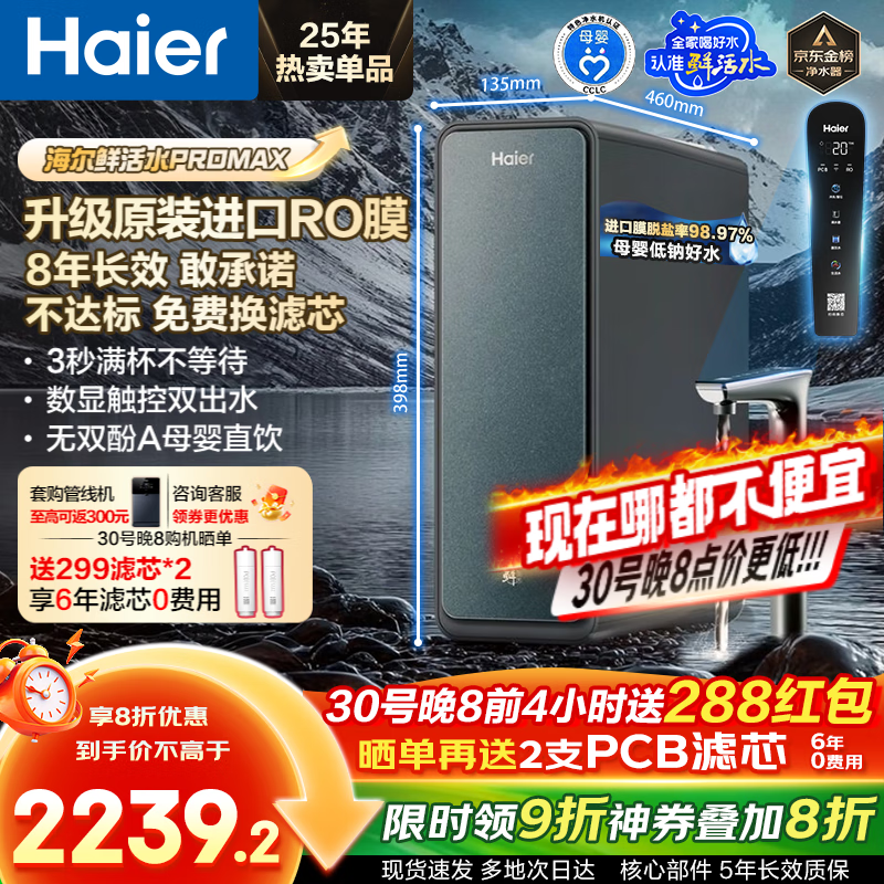海尔（Haier）净水器鲜活水ProMax【家电补贴20%】家用厨下1400G瞬时流速8年长效RO反渗透膜过滤直饮水机小红花 【8年进口RO膜】鲜活水ProMax