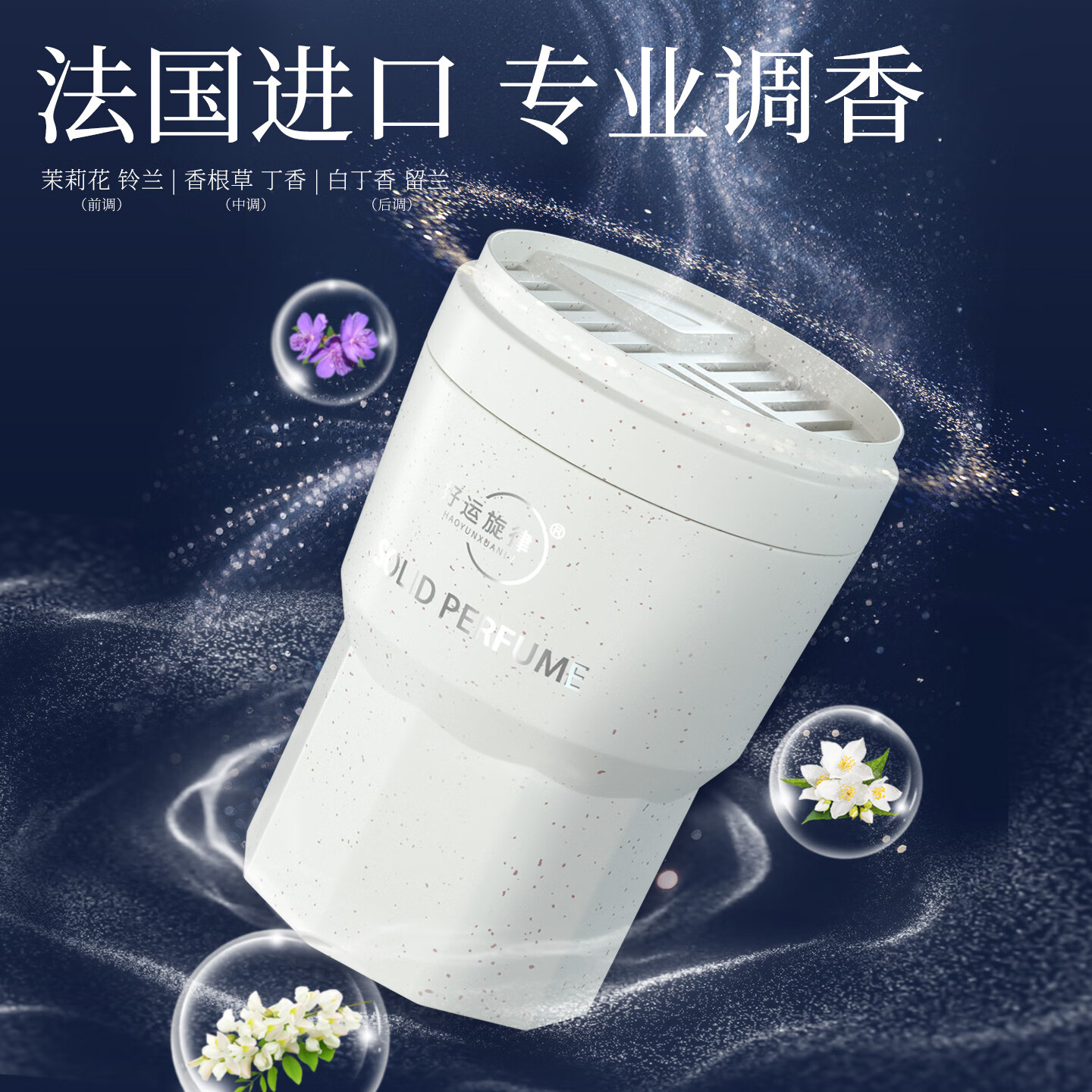 好运旋律汽车固体车载香膏香水车内香薰除味净化空气新品国潮风 清新茉韵（茉莉）-持久留香型 女神推荐