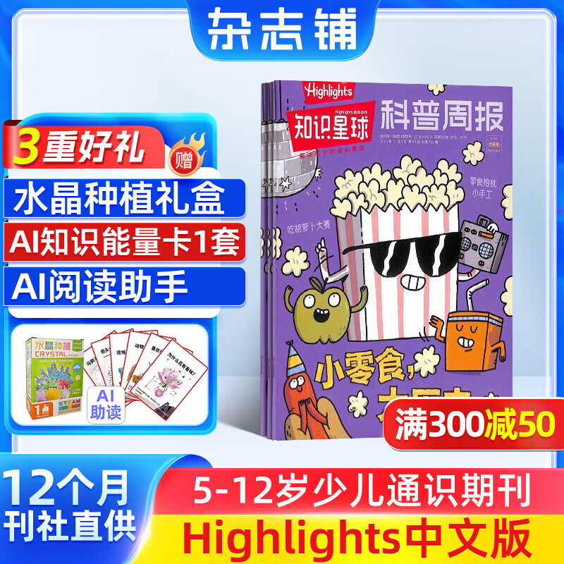 送好礼 知识星球（Highlights中文版）杂志 2026年1月起订阅 1年共12期  6-12岁科普科学百科杂志 通识教育期刊 杂志铺青少年课外阅读非好奇号万物博物