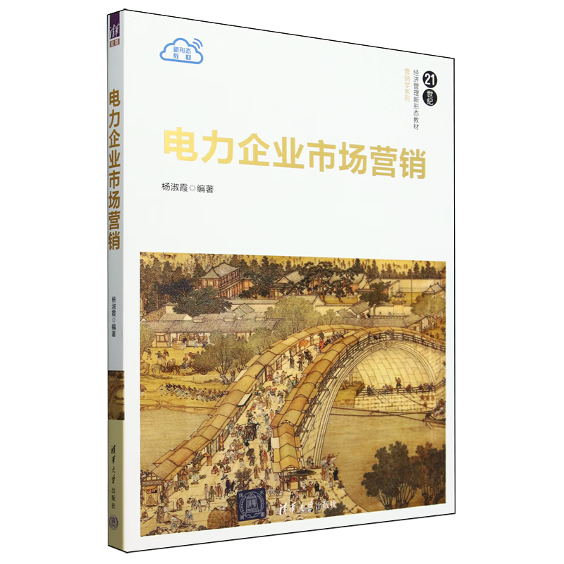 新华正版 电力企业市场营销 行业经济