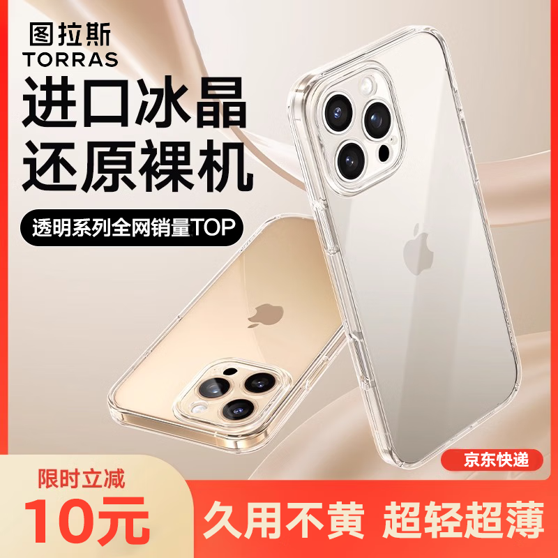 图拉斯【碾压老款丨霸榜透明壳TOP】 适用苹果16promax手机壳iphone15pro支点C/D1S/L磁吸14全包防摔13 【热销爆款丨全网第一】久用不黄 【iPhone 16 Promax】