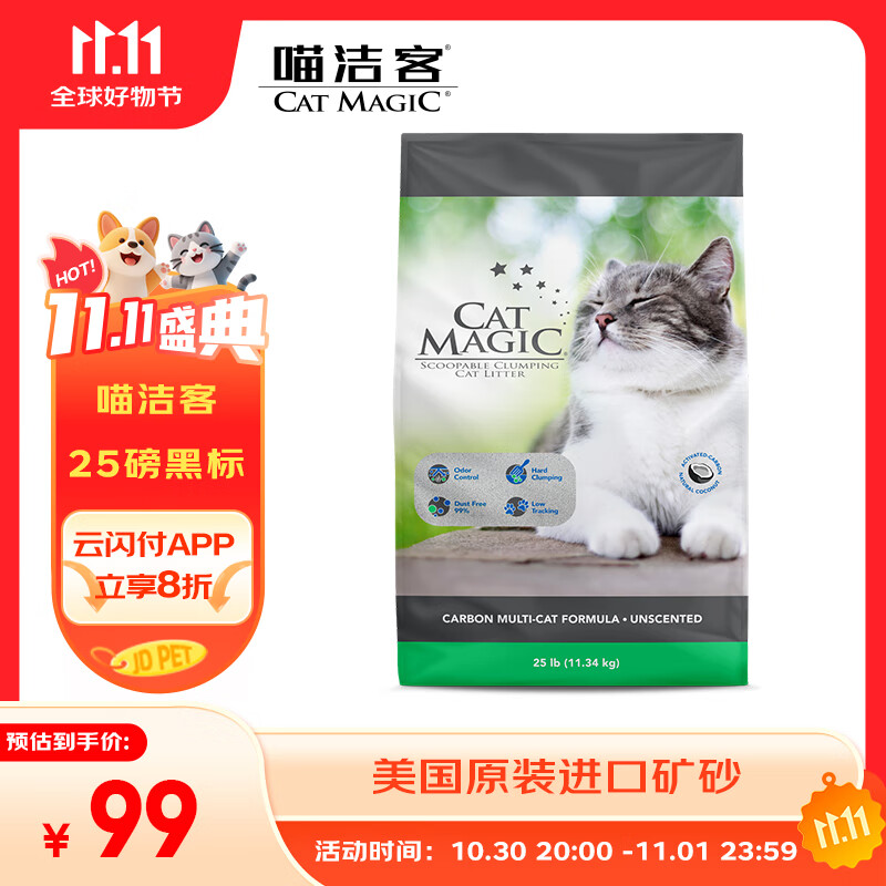 喵洁客（CAT MAGIC）美国原装进口矿砂钠基矿石猫砂除臭低尘抗菌25磅22斤黑标 微信域