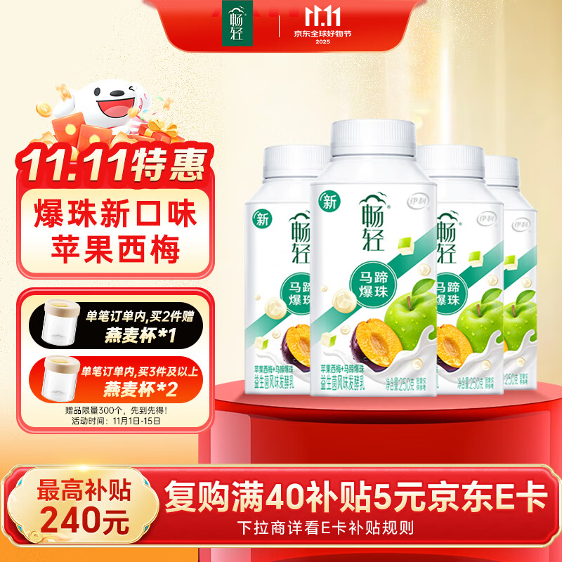 伊利【李现推荐】畅轻低温酸奶生牛乳苹果西梅马蹄爆珠250g*4酸牛奶