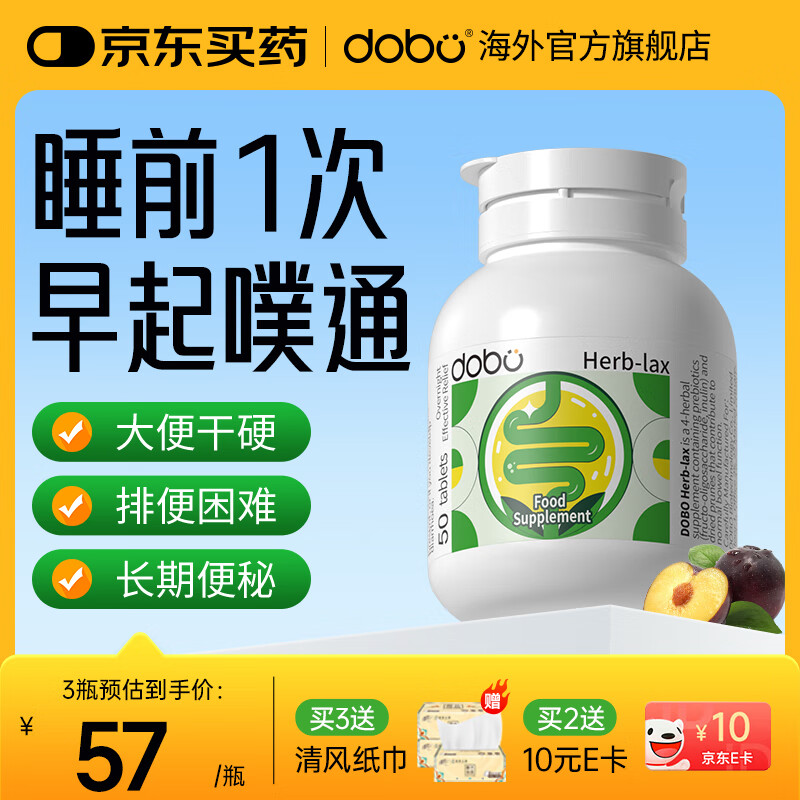 DOBO 噗噗片 通便润肠便秘清肠排宿便减肥清清片老人成人空空片 1瓶【温和通畅】中轻度者使用 50片/瓶