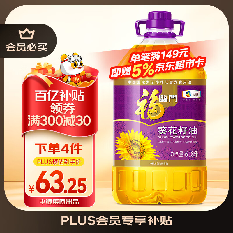 福临门压榨一级 葵花籽油6.18L 食用油 富含维E 中粮出品