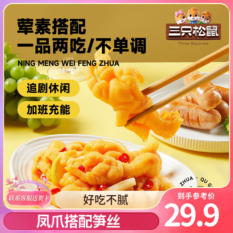 三只松鼠去骨凤爪香辣柠檬酸辣泡椒脱骨熟食即食休闲零食小吃 【柠檬酸辣味】去骨凤爪510g*2罐