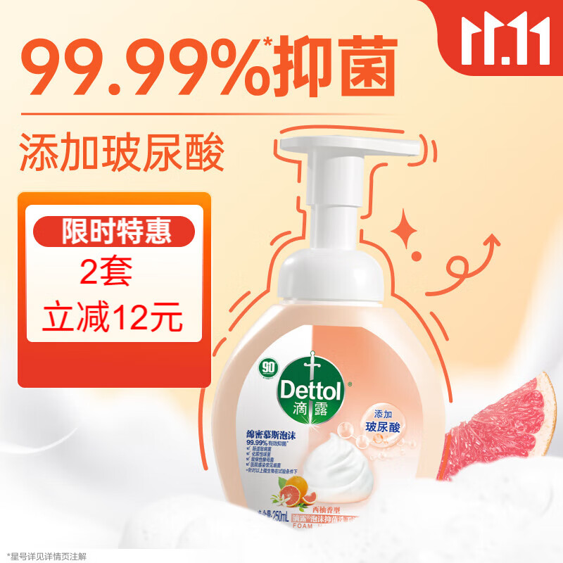 滴露（Dettol）泡沫洗手液西柚香250ml 消毒抑菌99.99% 儿童泡泡玻尿酸非补充装