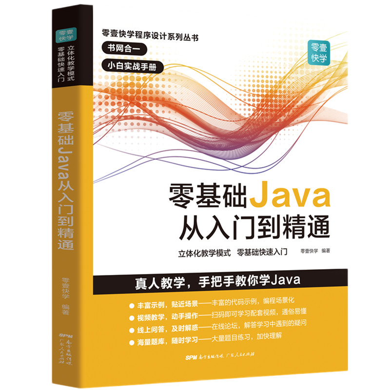 零基础Java从入门到精通编程自学入门 配视频教学java语言程序设计电脑编程思想软件开发教程R 零基础Java从入门到精通