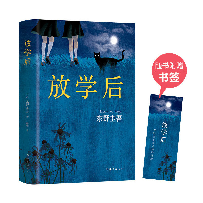 放学后 东野圭吾小说集全套 恶意白夜行解