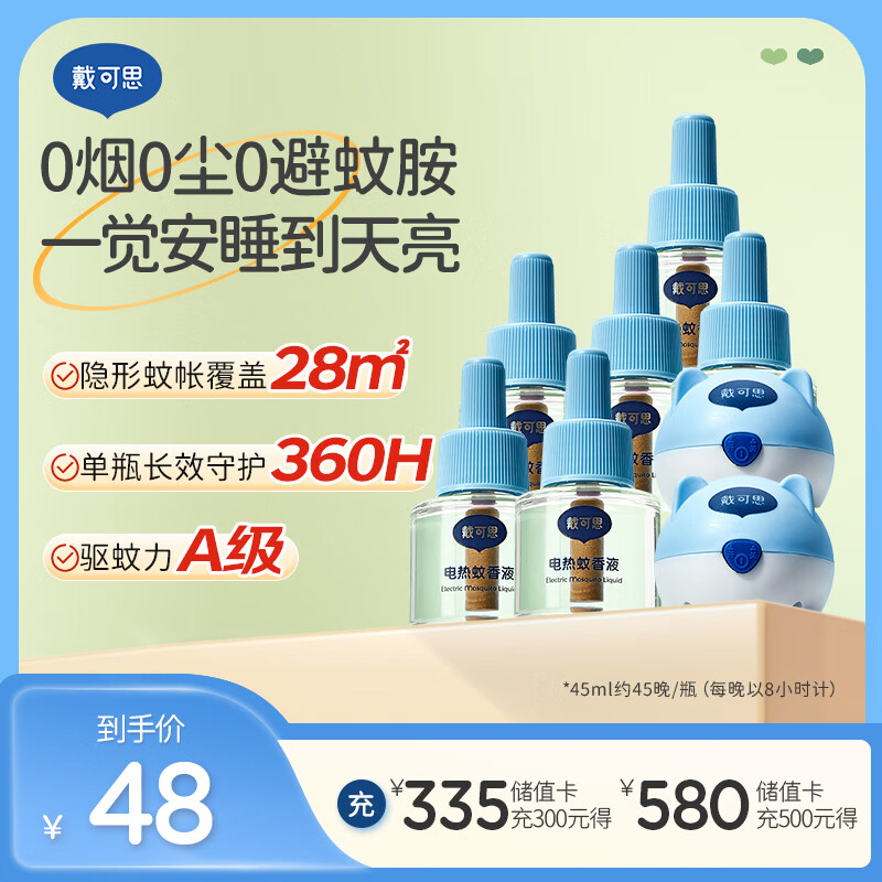 戴·可·思（Dexter）基孔肯雅热电热蚊香液驱蚊液套装电热蚊香液套装(2器+6液)