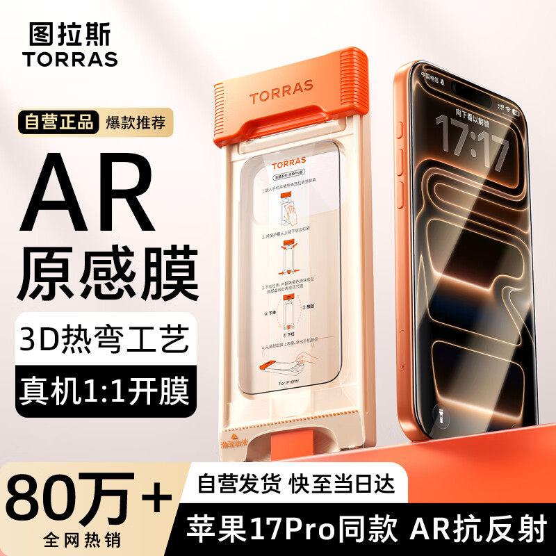 图拉斯原感膜Pro【AR抗反光+3D热弯】适用iphone17promax钢化膜苹果17promax手机膜全屏覆盖无尘仓贴膜
