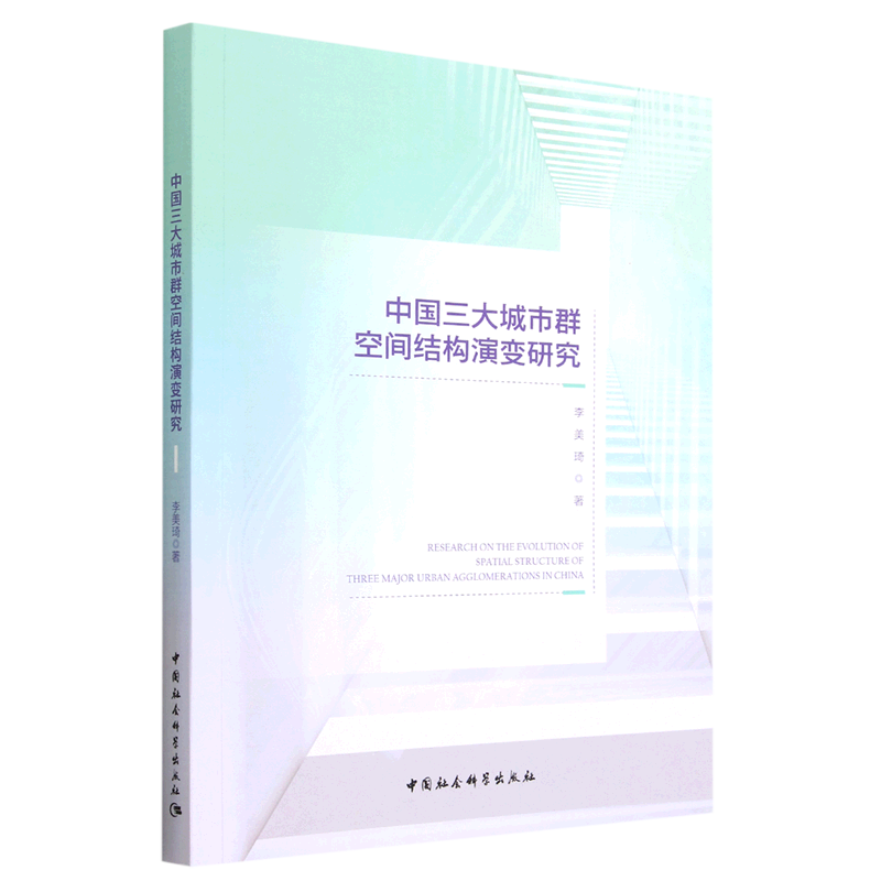 新华正版 中国三大城市群空间结构演变研究 行业经济