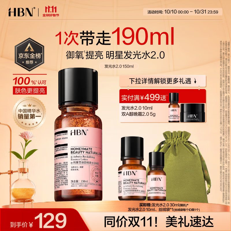 HBN【双11抢先购】发光水2.0精萃水精华水熊果苷焕提亮肤色补水送礼